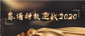 贏戰(zhàn)2020 || 靠譜科技運營中心年會圓滿落幕 引發(fā)眾人矚目