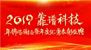 賦能2020 || 2019年靠譜科技年終答謝會暨年度優(yōu)秀表彰盛典圓滿落幕