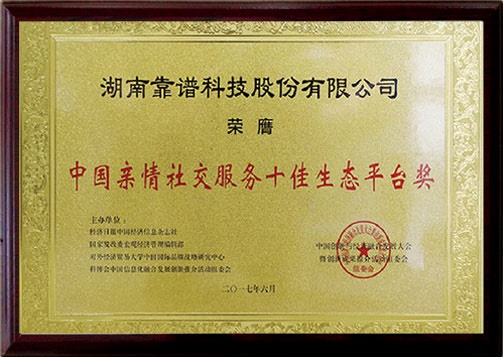 中國親情社交服務(wù)十佳生態(tài)平臺(tái)獎(jiǎng)