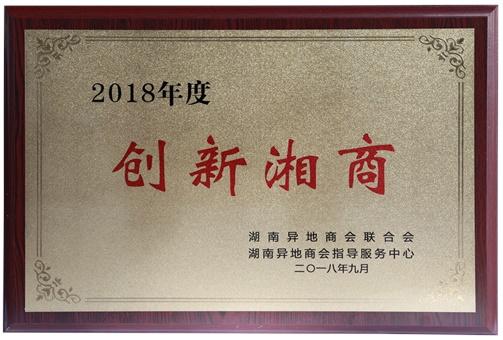 2018年度創(chuàng)新湘商