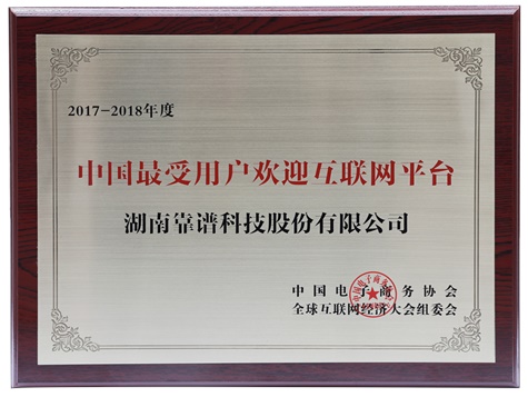 中國最受用戶歡迎互聯(lián)網(wǎng)平臺(tái)