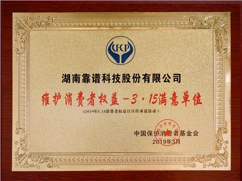 維護(hù)消費(fèi)者權(quán)益-3.15滿意單位