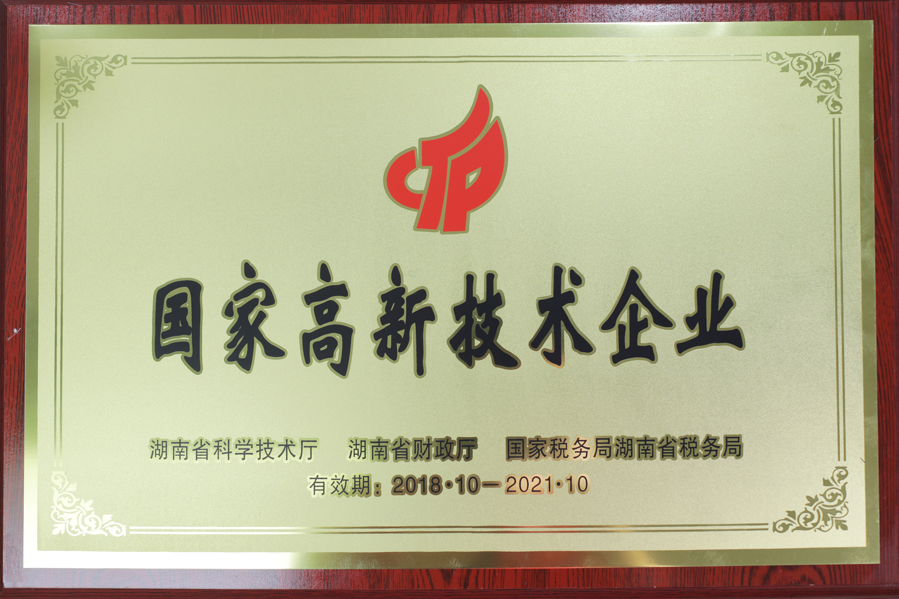 高新技術(shù)企業(yè)