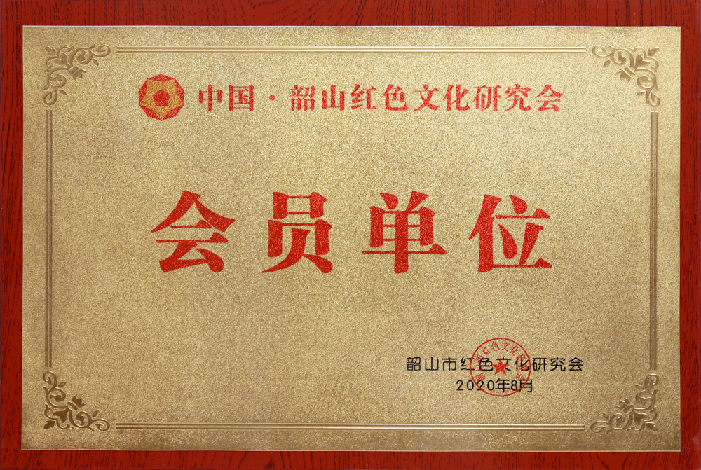 中國?韶山紅色文化研究會(huì)會(huì)員單位