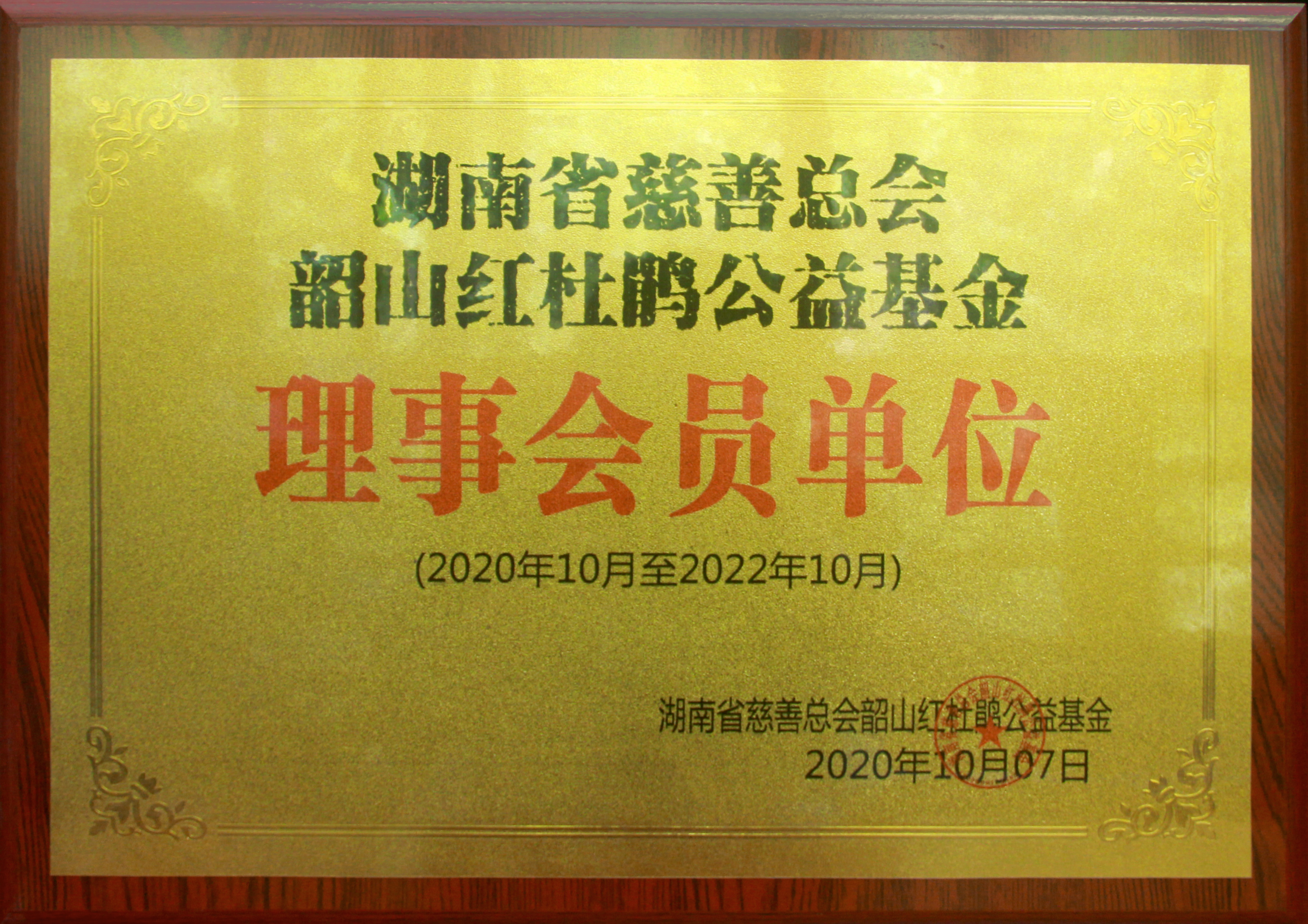 湖南省慈善總會(huì)韶山紅杜鵑公益基金理事會(huì)員單位